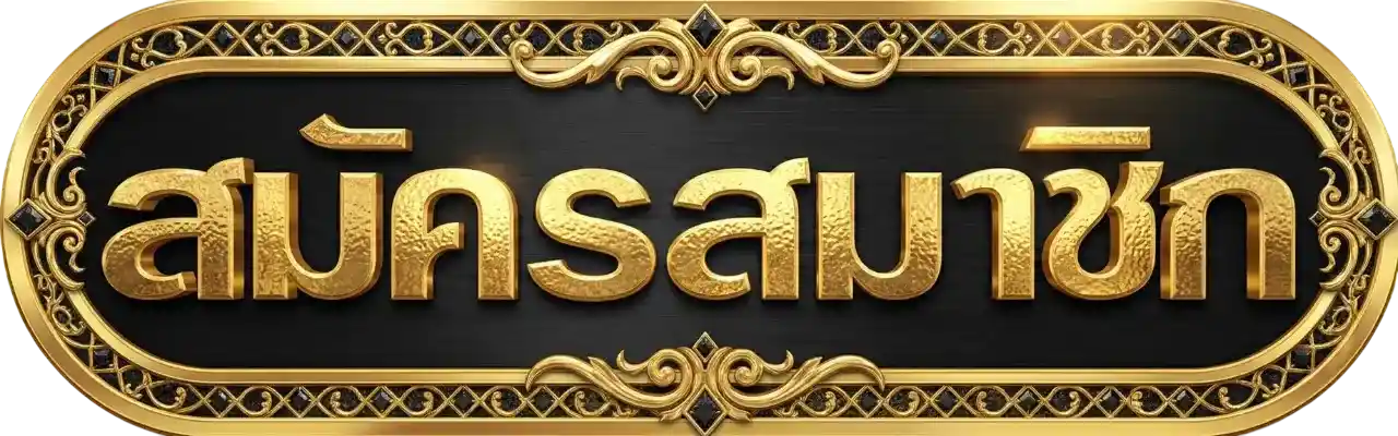 ปุ่มสมัครสมาชิก ruaykod888 ดีไซน์สีทองหรู สไตล์คาสิโน สำหรับสมัครสมาชิกสล็อตออนไลน์ ฝาก-ถอนออโต้ รวดเร็ว ปลอดภัย