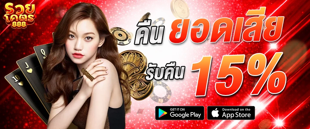 ภาพแบนเนอร์โปรโมชั่น ruaykod888 คืนยอดเสีย 15% สล็อตและคาสิโนออนไลน์ โบนัสคืนเงิน เล่นได้คุ้มค่า ฝาก-ถอนไม่มีขั้นต่ำ ดีไซน์โทนแดงดำ