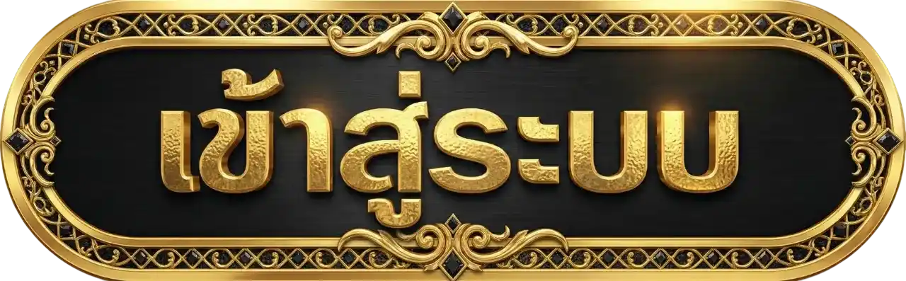 ปุ่มเข้าสู่ระบบ ruaykod888 ดีไซน์สีทองหรู สไตล์คาสิโน สำหรับสมาชิกล็อกอินเข้าเล่นเกมสล็อตและคาสิโนออนไลน์ได้อย่างรวดเร็ว